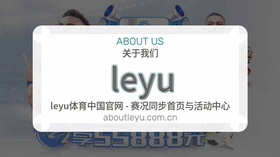 leyu关于我们
